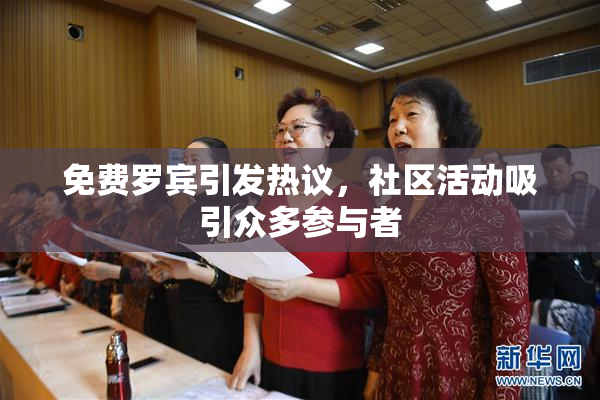 免费罗宾引发热议，社区活动吸引众多参与者