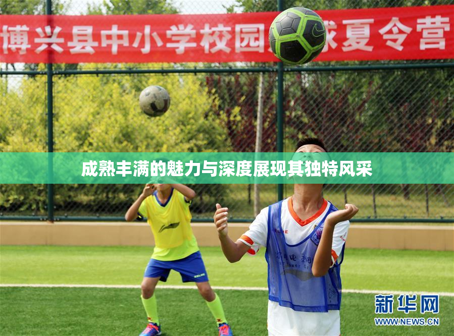 成熟丰满的魅力与深度展现其独特风采