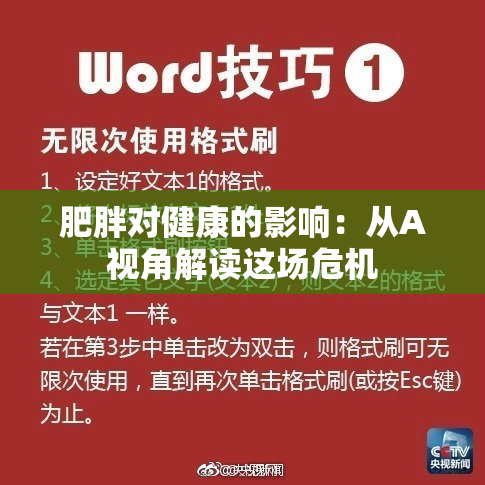 肥胖对健康的影响：从A视角解读这场危机
