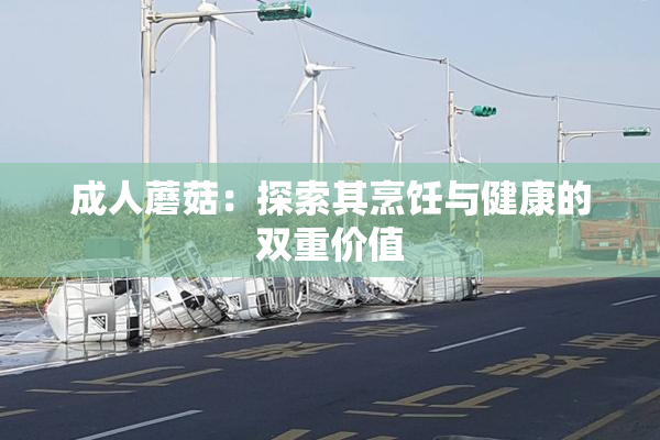 成人蘑菇：探索其烹饪与健康的双重价值