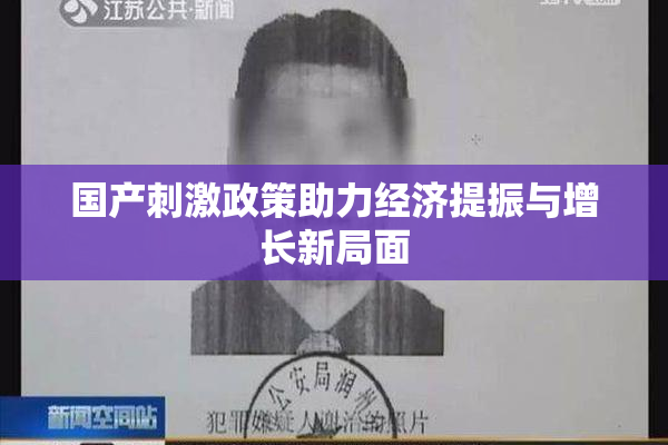 国产刺激政策助力经济提振与增长新局面