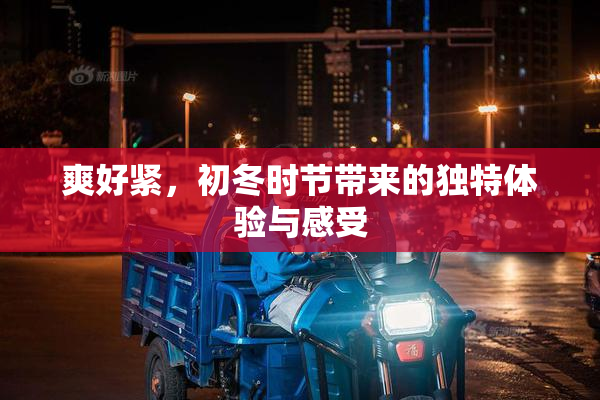 爽好紧，初冬时节带来的独特体验与感受