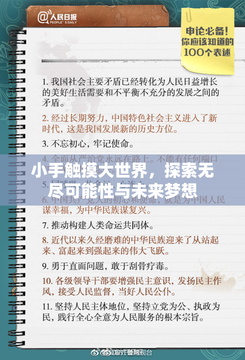 小手触摸大世界，探索无尽可能性与未来梦想