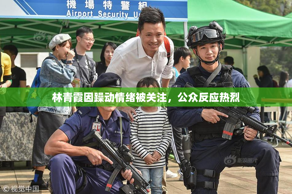 林青霞因躁动情绪被关注，公众反应热烈
