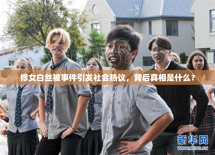 修女白丝被事件引发社会热议，背后真相是什么？