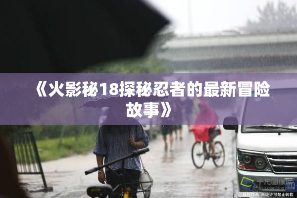《火影秘18探秘忍者的最新冒险故事》