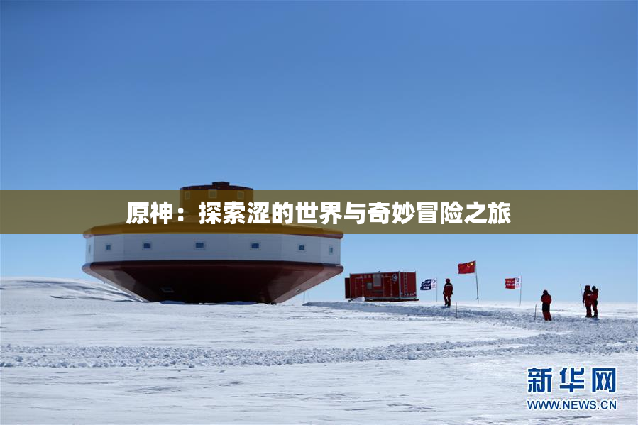 原神：探索涩的世界与奇妙冒险之旅