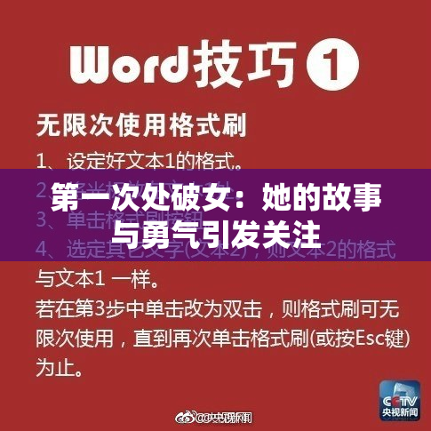 第一次处破女：她的故事与勇气引发关注