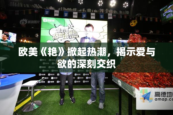 欧美《艳》掀起热潮，揭示爱与欲的深刻交织