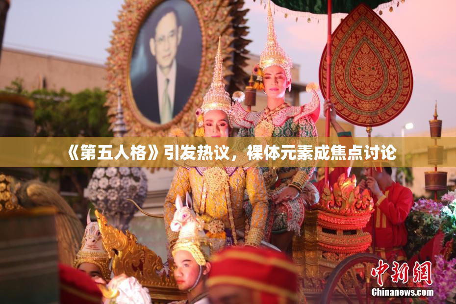 《第五人格》引发热议，裸体元素成焦点讨论