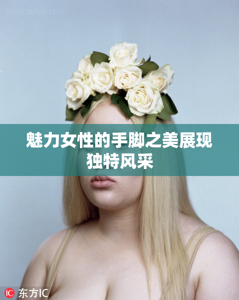 魅力女性的手脚之美展现独特风采