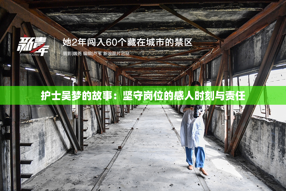 护士吴梦的故事：坚守岗位的感人时刻与责任