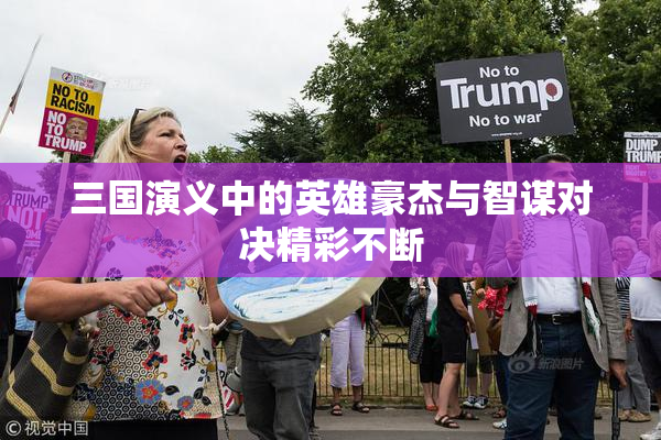 三国演义中的英雄豪杰与智谋对决精彩不断