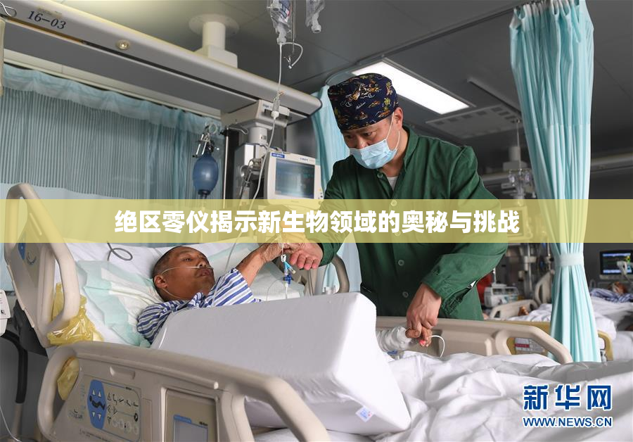 绝区零仪揭示新生物领域的奥秘与挑战