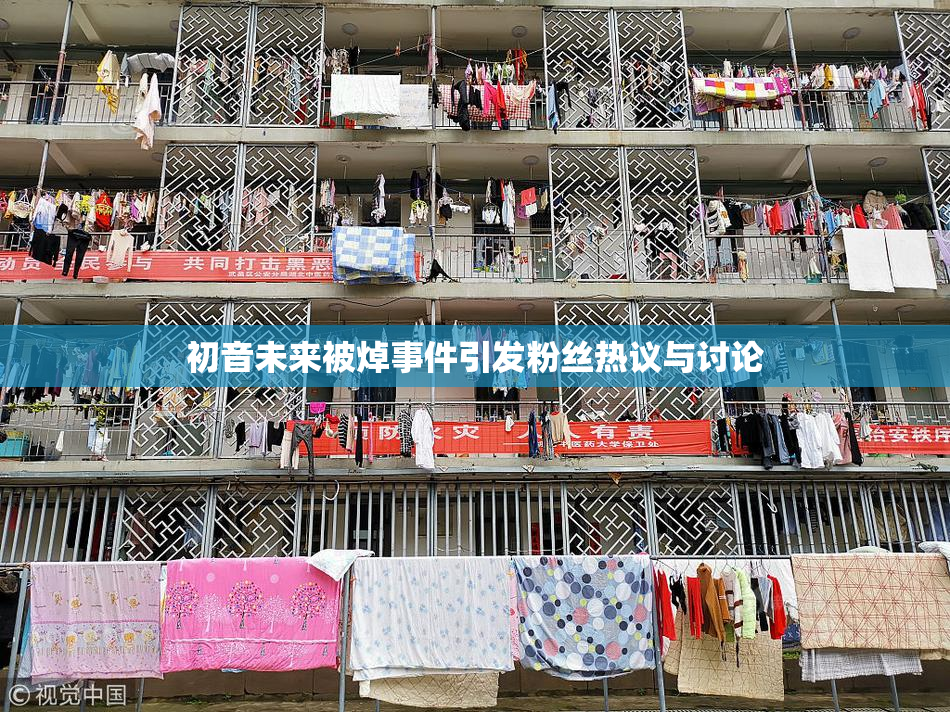初音未来被焯事件引发粉丝热议与讨论