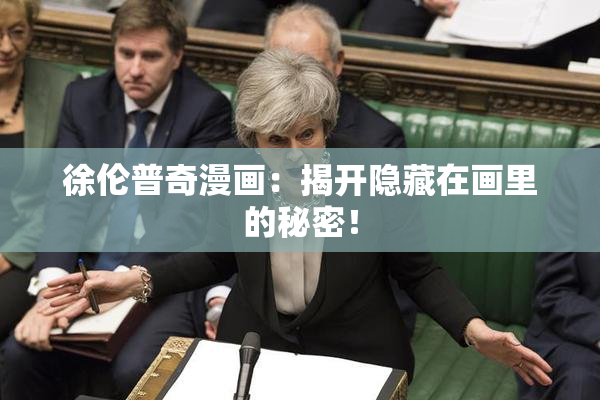 徐伦普奇漫画：揭开隐藏在画里的秘密！