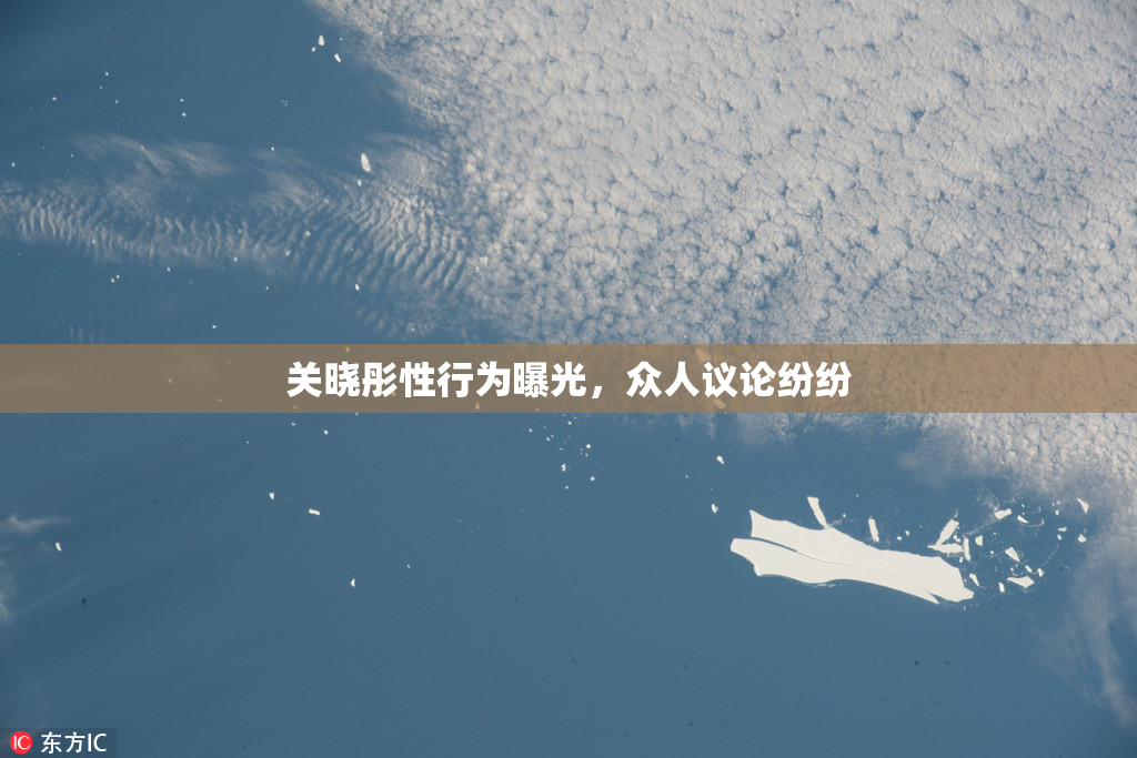 关晓彤性行为曝光，众人议论纷纷