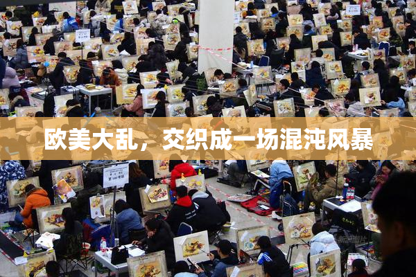 欧美大乱，交织成一场混沌风暴