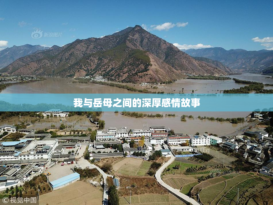 我与岳母之间的深厚感情故事