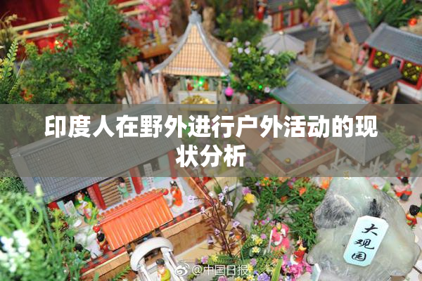 印度人在野外进行户外活动的现状分析