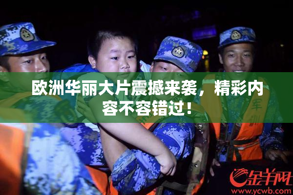 欧洲华丽大片震撼来袭，精彩内容不容错过！