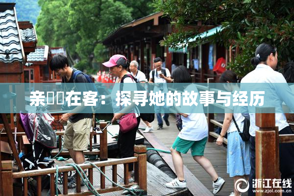 亲妺妺在客：探寻她的故事与经历