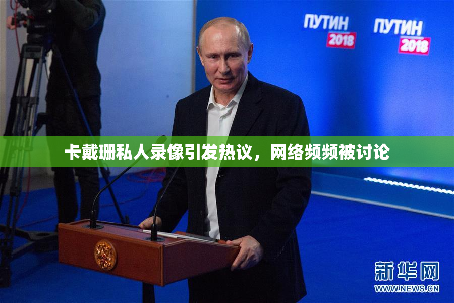 卡戴珊私人录像引发热议，网络频频被讨论