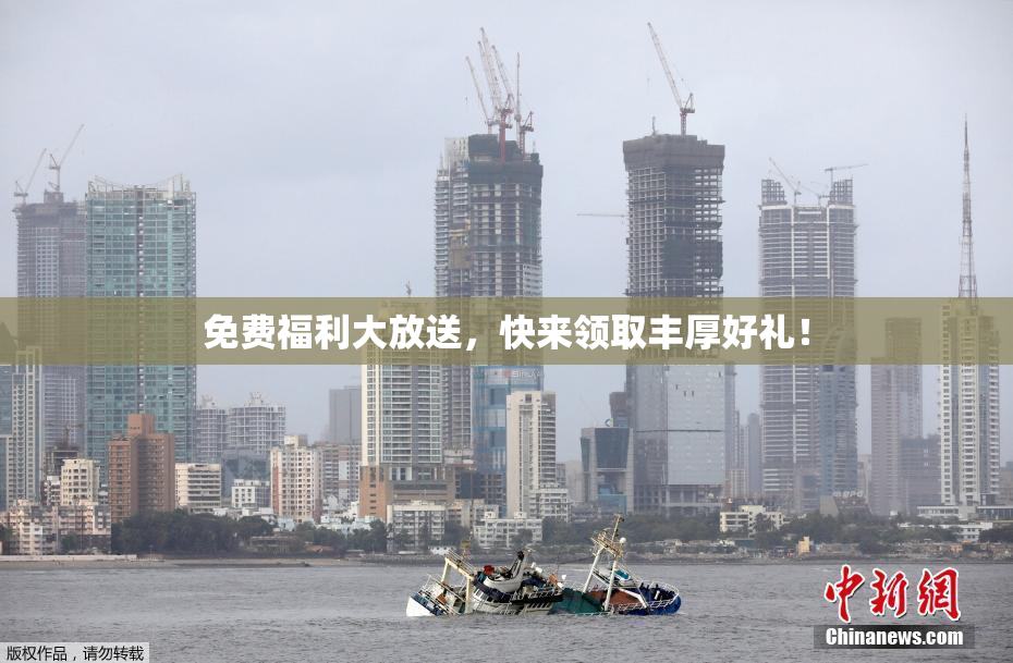 免费福利大放送，快来领取丰厚好礼！