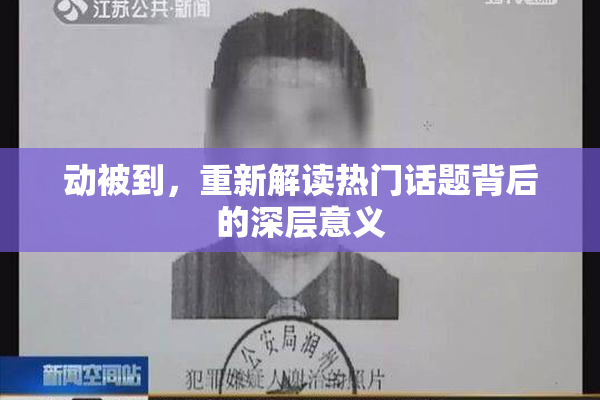 动被到，重新解读热门话题背后的深层意义
