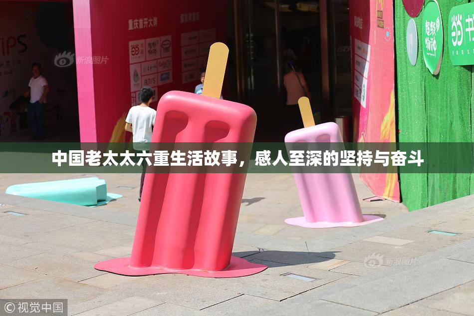 中国老太太六重生活故事，感人至深的坚持与奋斗
