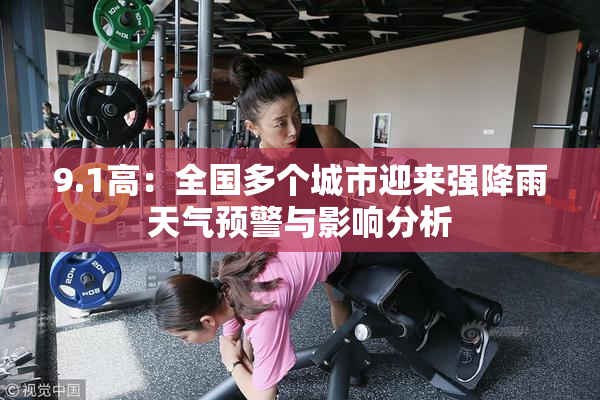 9.1高：全国多个城市迎来强降雨天气预警与影响分析