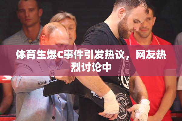 体育生爆C事件引发热议，网友热烈讨论中