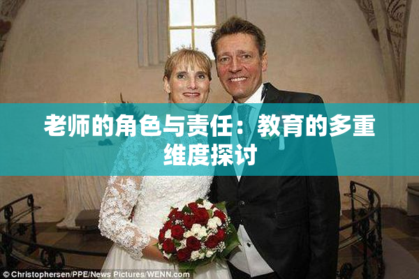 老师的角色与责任：教育的多重维度探讨