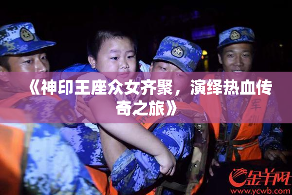 《神印王座众女齐聚，演绎热血传奇之旅》