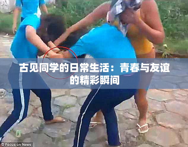 古见同学的日常生活：青春与友谊的精彩瞬间