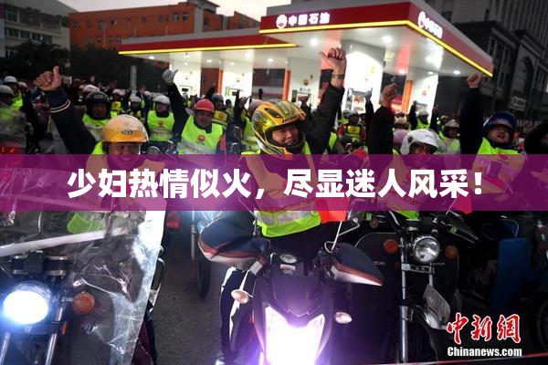 少妇热情似火，尽显迷人风采！