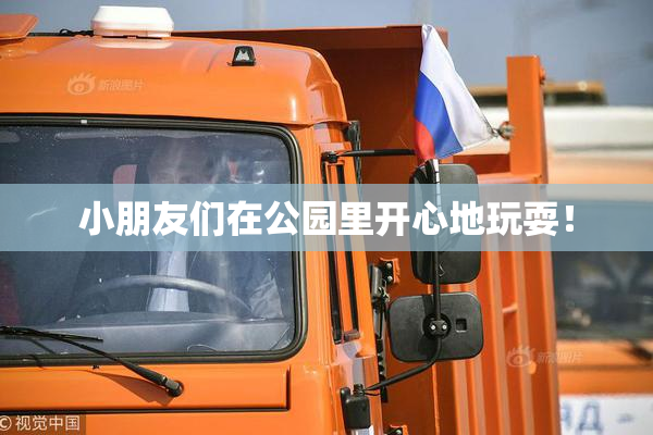 小朋友们在公园里开心地玩耍！