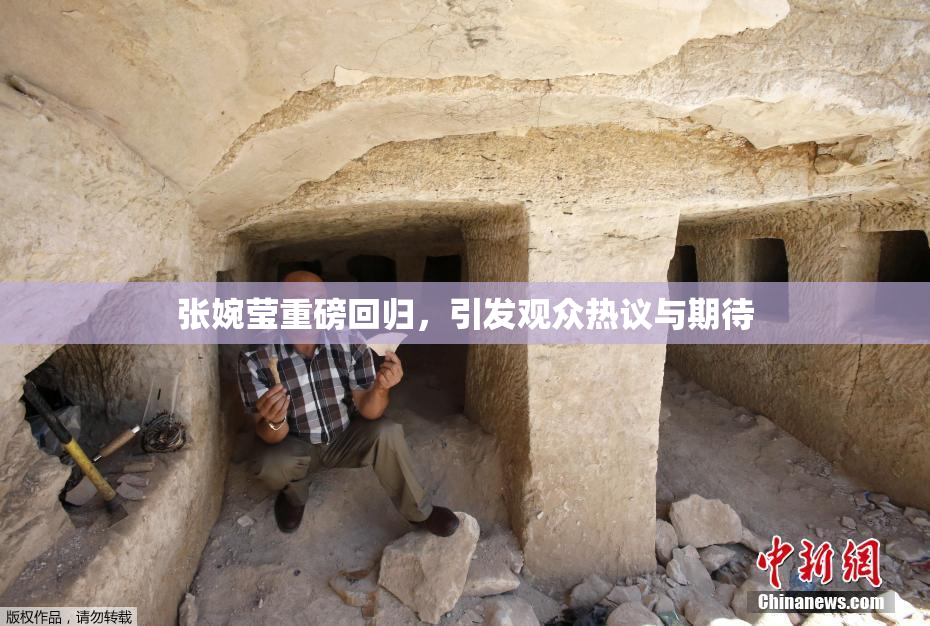 张婉莹重磅回归，引发观众热议与期待