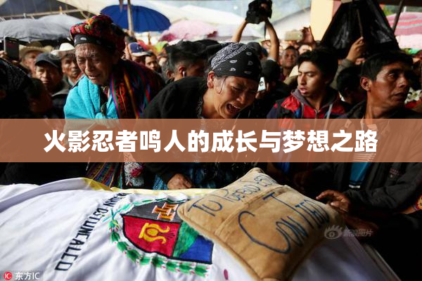 火影忍者鸣人的成长与梦想之路