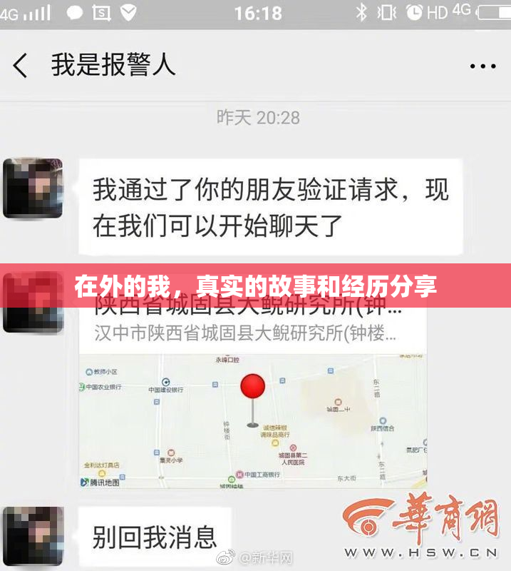 在外的我，真实的故事和经历分享