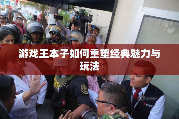 游戏王本子如何重塑经典魅力与玩法
