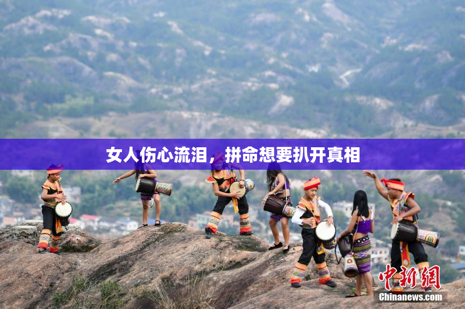 女人伤心流泪，拼命想要扒开真相