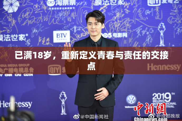 已满18岁，重新定义青春与责任的交接点