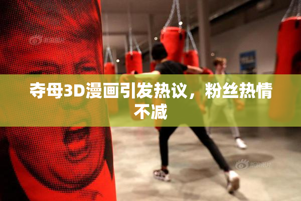 夺母3D漫画引发热议，粉丝热情不减
