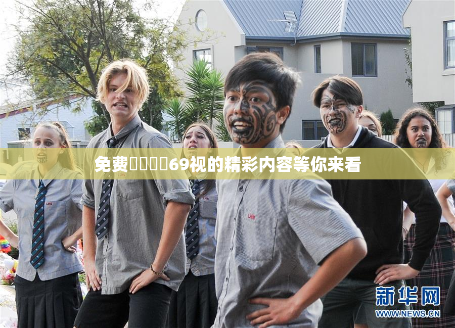 免费❌‌❌‌69视的精彩内容等你来看