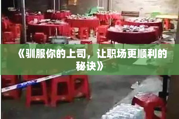 《驯服你的上司，让职场更顺利的秘诀》