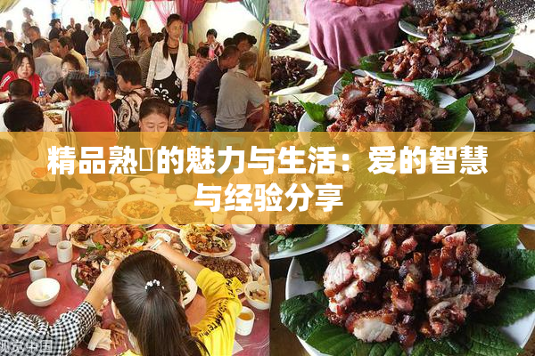 精品熟婦的魅力与生活：爱的智慧与经验分享