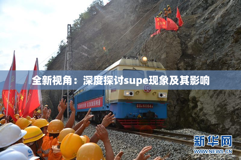 全新视角：深度探讨supe现象及其影响
