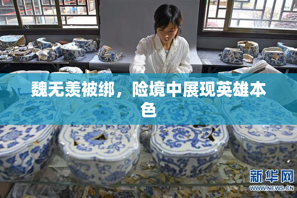 魏无羡被绑，险境中展现英雄本色