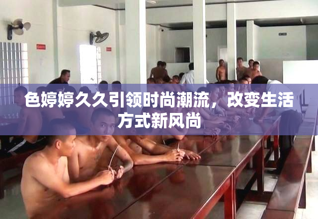色婷婷久久引领时尚潮流，改变生活方式新风尚